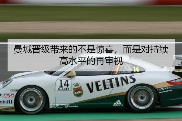 曼城晋级带来的不是惊喜，而是对持续高水平的再审视